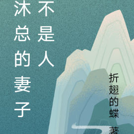沐总的妻子不是人