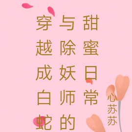 穿越成白蛇与除妖师的甜蜜日常