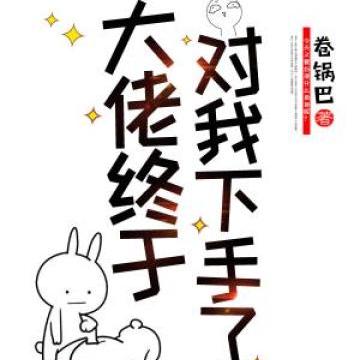 大佬终于对我下手了