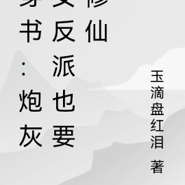 穿书:炮灰女反派也要修仙
