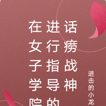 在女子学院进行指导的话痨战神