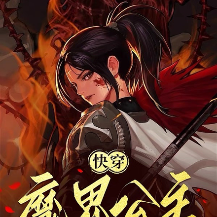 快穿：魔界公主在线嘎嘎乱杀