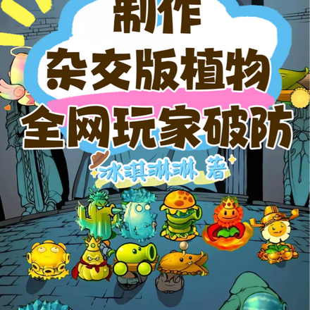 制作杂交版植物,全网玩家破防