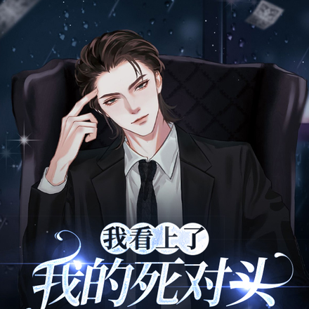 我看上了我的死对头兼竹马
