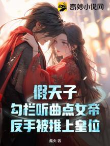 假天子:勾栏听曲点女帝,反手被推上皇位