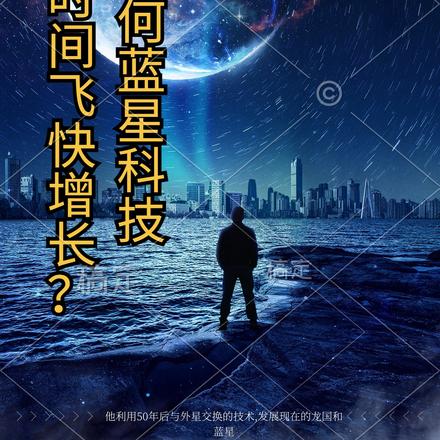 为何蓝星科技在短时间飞快增长？