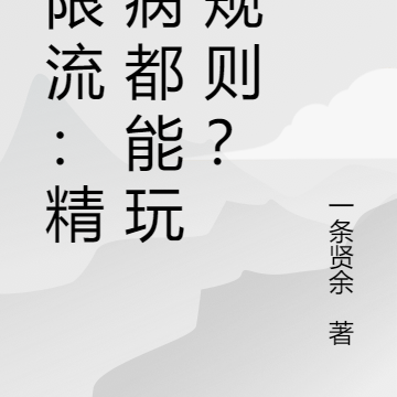 无限流：精神病都能玩转规则？