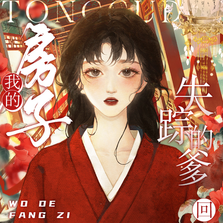 我的房子通古代,失踪的爹回来了