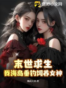 末世求生:我海岛垂钓饲养女神