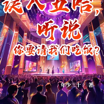 误入五哈，听说你要请我们吃饭？