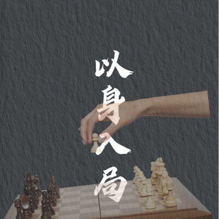 以身入局,留心脚下