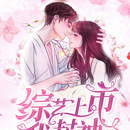 综艺上市我封神,影帝宠,白莲跪