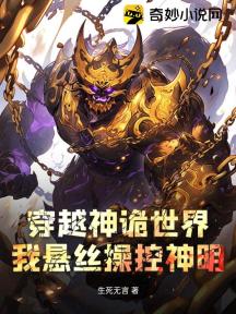 穿越神诡世界,我悬丝操控神明