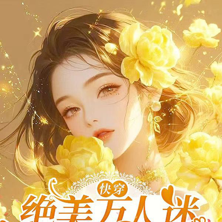 快穿:绝美万人迷攻略一切