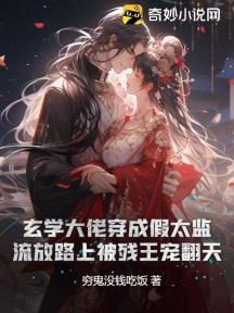 玄学大佬穿成假太监:流放路上被残王宠翻天