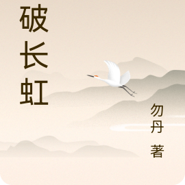 剑破长虹