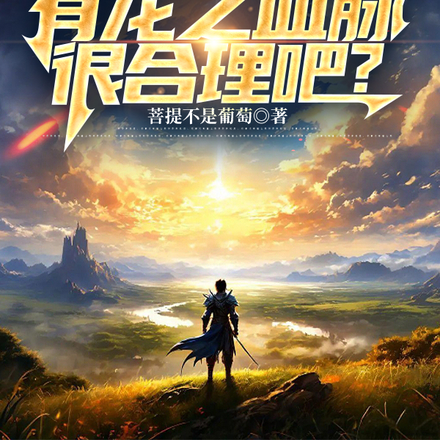龙的传人,有龙之血脉,很合理吧