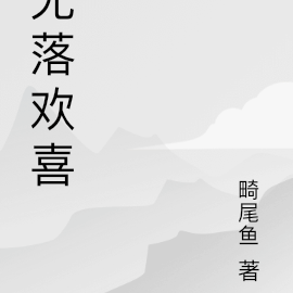 无落欢喜