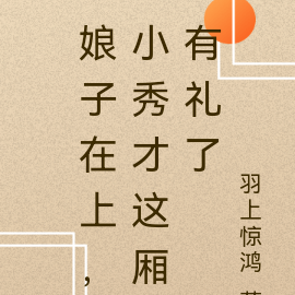 娘子在上,小秀才这厢有礼了