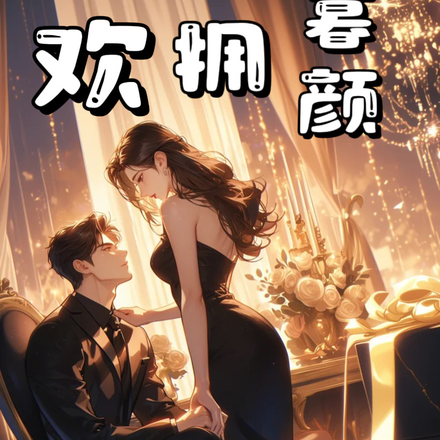 清欢拥暮颜