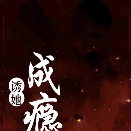 诱她，成瘾