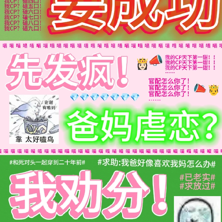 要成功,先发疯,爸妈虐恋我劝分