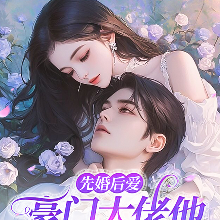 先婚后爱,豪门大佬他温润如玉