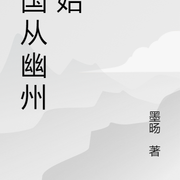 三国从幽州开始