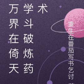 万界在倚天学斗破炼药术