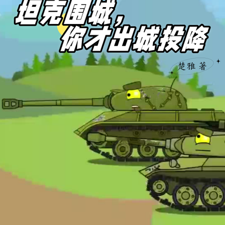 大明:坦克围城,你才出城投降