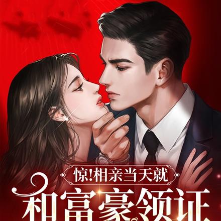 惊!相亲当天就和富豪领证进洞房