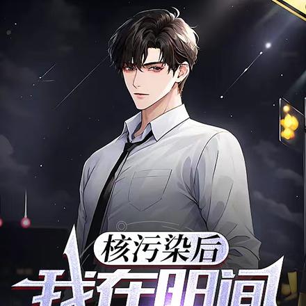 核污染后,我在阳间当鬼差