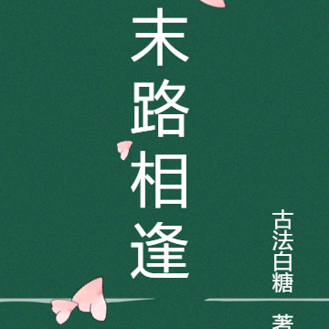 末路相逢