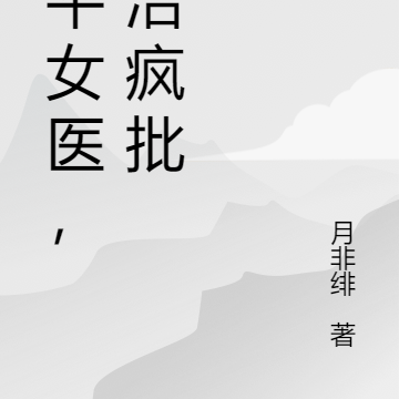 躺平女医,专治疯批
