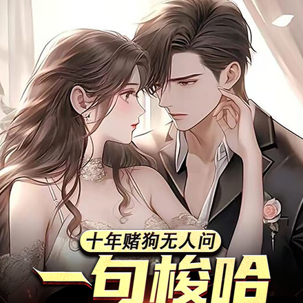 十年赌狗无人问,一句梭哈天下知