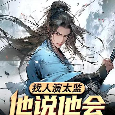 找人演太监,他说他会辟邪剑法?