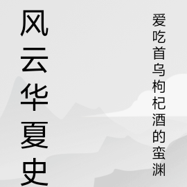 风云华夏史