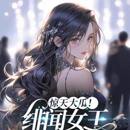 惊天大瓜!绯闻女王上位成功啦