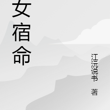 神女宿命
