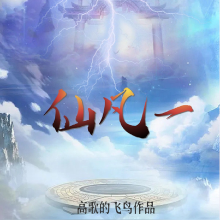 仙凡一
