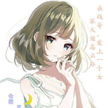 在线等,爱上一个女装大佬怎么办
