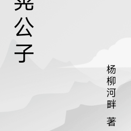 晃公子
