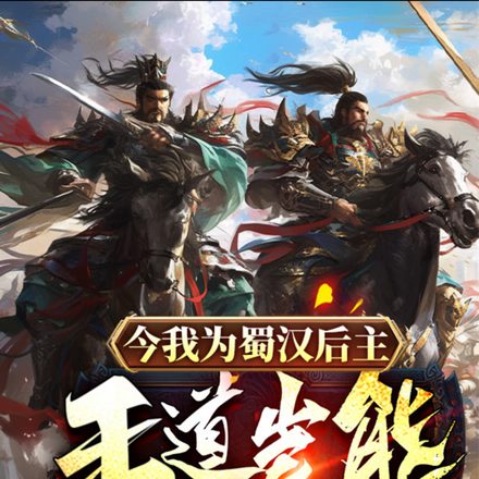 今我为蜀汉后主,王道岂能偏安?