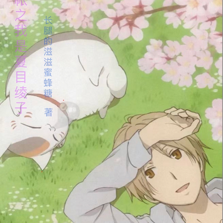 夏目友人帐之我是夏目绫子