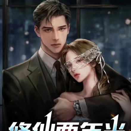 修仙两年半，下山还不无敌？