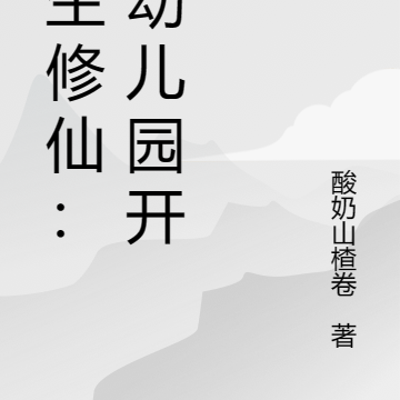 重生修仙:从幼儿园开始