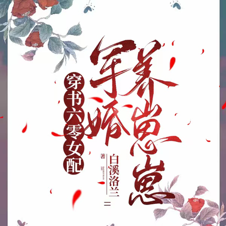 穿书六零女配,军婚养崽崽