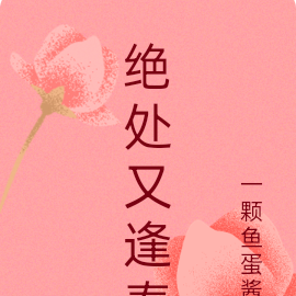 绝处又逢春