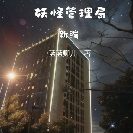 妖怪管理局新编