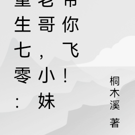 重生七零:老哥,小妹带你飞!